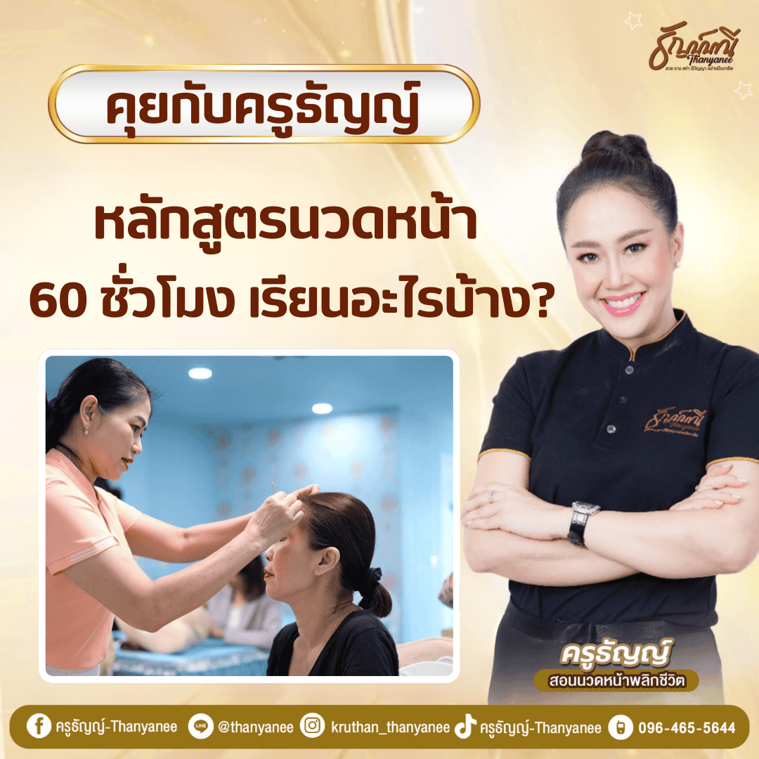 หลักสูตรนวดหน้า 60 ชั่วโมง เรียนอะไรบ้าง