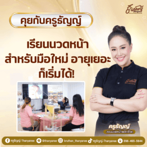 เรียนนวดหน้าสำหรับมือใหม่ อายุเยอะก็เริ่มได้! 