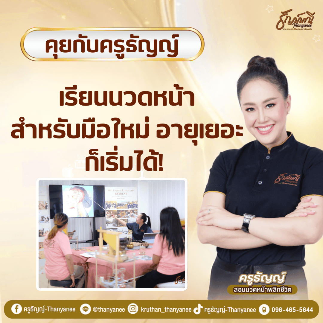 เรียนนวดหน้าสำหรับมือใหม่ อายุเยอะก็เริ่มได้! 
