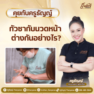 กัวซากับนวดหน้า ต่างกันอย่างไร?