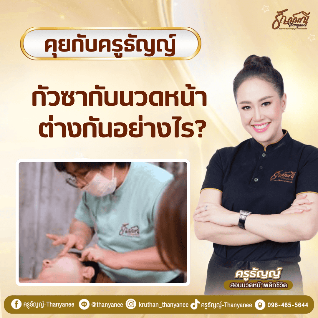กัวซากับนวดหน้า ต่างกันอย่างไร? กัวซากับนวดหน้า ต่างกันอย่างไร?
