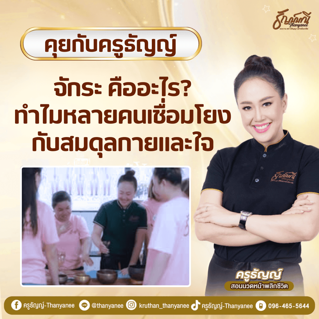 จักระ คืออะไร? ทำไมหลายคนเชื่อมโยงกับสมดุลกายและใจ จักระ คืออะไร? ทำไมหลายคนเชื่อมโยงกับสมดุลกายและใจ