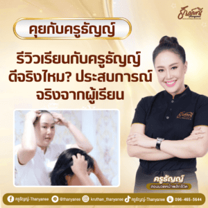 รีวิวเรียนกับครูธัญญ์ ดีจริงไหม? ประสบการณ์จริงจากผู้เรียน