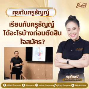 เรียนกับครูธัญญ์ ได้อะไรบ้างก่อนตัดสินใจสมัคร?