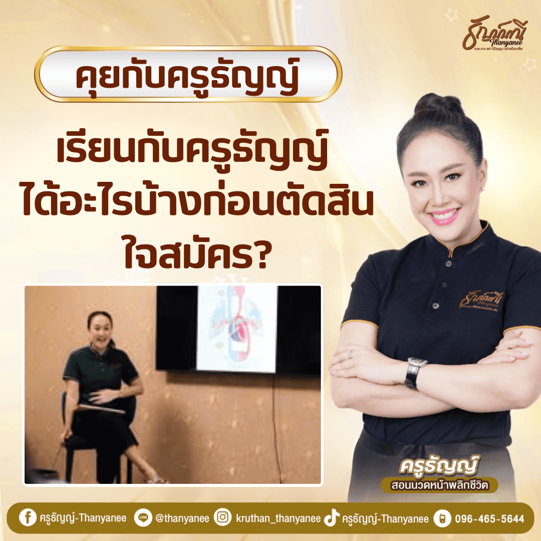 เรียนกับครูธัญญ์ ได้อะไรบ้างก่อนตัดสินใจสมัคร? เรียนกับครูธัญญ์ ได้อะไรบ้างก่อนตัดสินใจสมัคร?