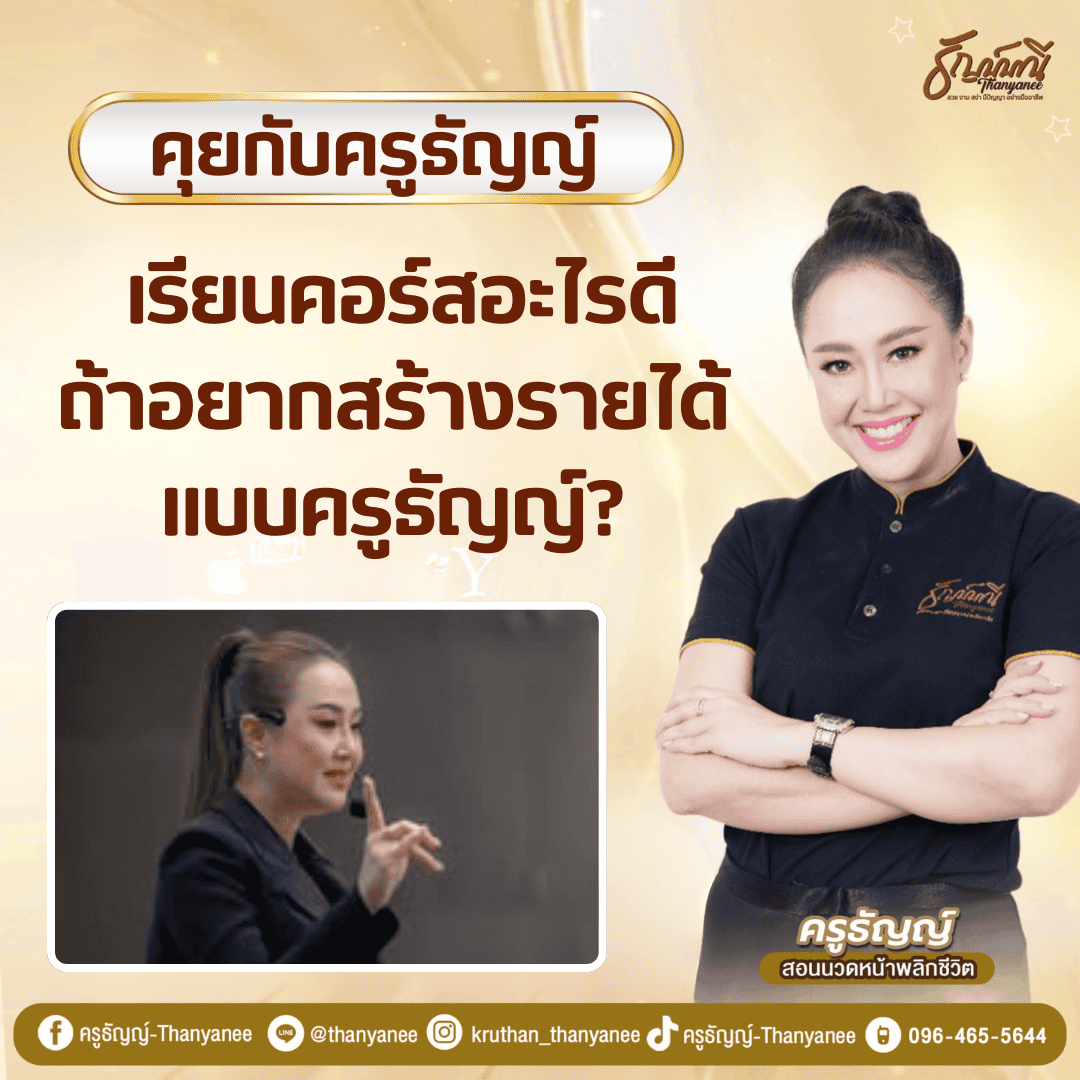 เรียนคอร์สอะไรดีถ้าอยากสร้างรายได้แบบครูธัญญ์? เรียนคอร์สอะไรดีถ้าอยากสร้างรายได้แบบครูธัญญ์?
