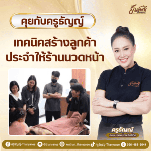 เทคนิคสร้างลูกค้าประจำให้ร้านนวดหน้า