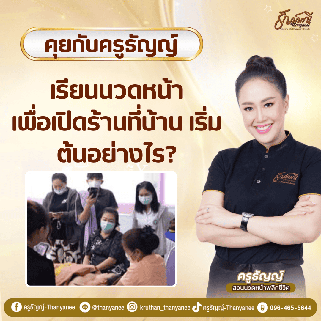 เรียนนวดหน้าเพื่อเปิดร้านที่บ้าน เริ่มต้นอย่างไร?
