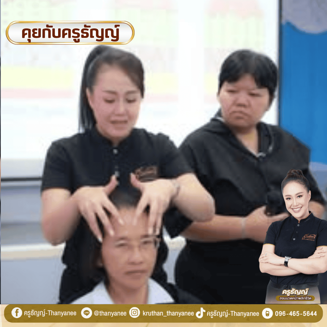 เรียนนวดหน้าเพื่อเปิดร้านที่บ้าน เริ่มต้นอย่างไร? เรียนนวดหน้าเพื่อเปิดร้านที่บ้าน เริ่มต้นอย่างไร?
