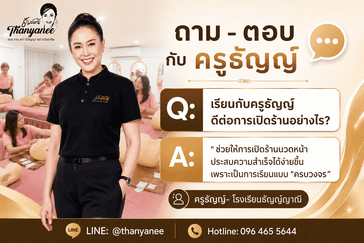 เรียนกับครูธัญญ์ดีต่อการเปิดร้านอย่างไร