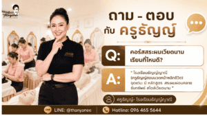คอร์สสระผมเวียดนาม เรียนที่ไหนดี
