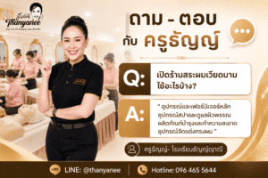 เปิดร้านสระผมเวียดนาม ใช้อะไรบ้าง