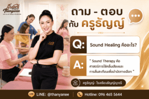Sound Healing คืออะไร
