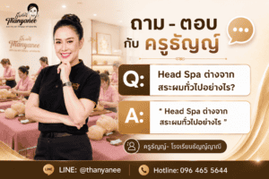 Head Spa ต่างจากสระผมทั่วไปอย่างไร
