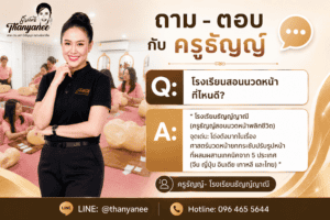 โรงเรียนสอนนวดหน้า