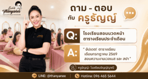 ตารางเรียนเดือนกรกฎาคม 2569 สอนความงามเวลเนส และ สปา