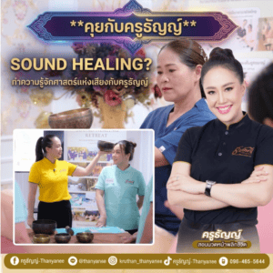 Sound Healing คืออะไร? ทำความรู้จักศาสตร์แห่งเสียงกับครูธัญญ์