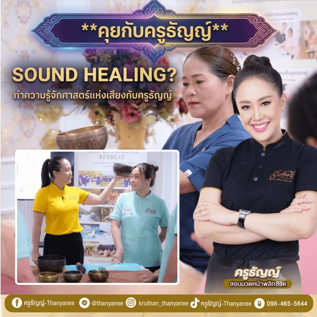 Sound Healing คืออะไร? ทำความรู้จักศาสตร์แห่งเสียงกับครูธัญญ์ Sound Healing คืออะไร? ทำความรู้จักศาสตร์แห่งเสียงกับครูธัญญ์