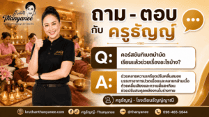 คอร์สขันทิเบตบำบัดเรียนแล้วช่วยเรื่องอะไรบ้าง