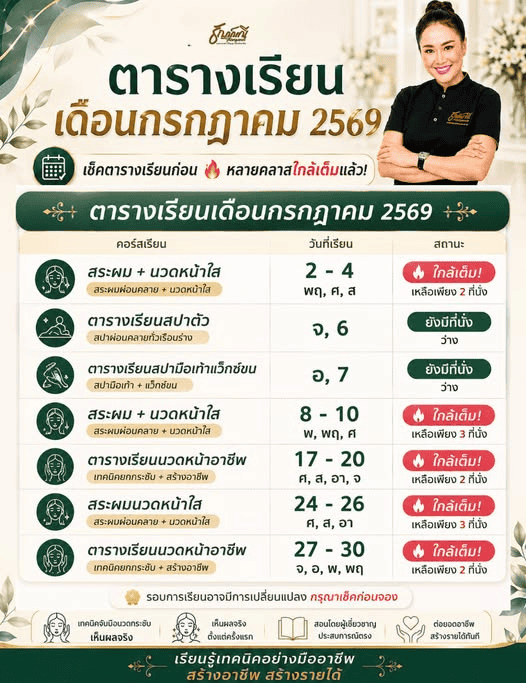 ตารางเรียนเดือนกรกฎาคม 2569 สอนความงามเวลเนส และ สปา
