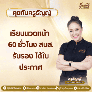 เรียนนวดหน้า 60 ชั่วโมง สบส. รับรอง ได้ใบประกาศ
