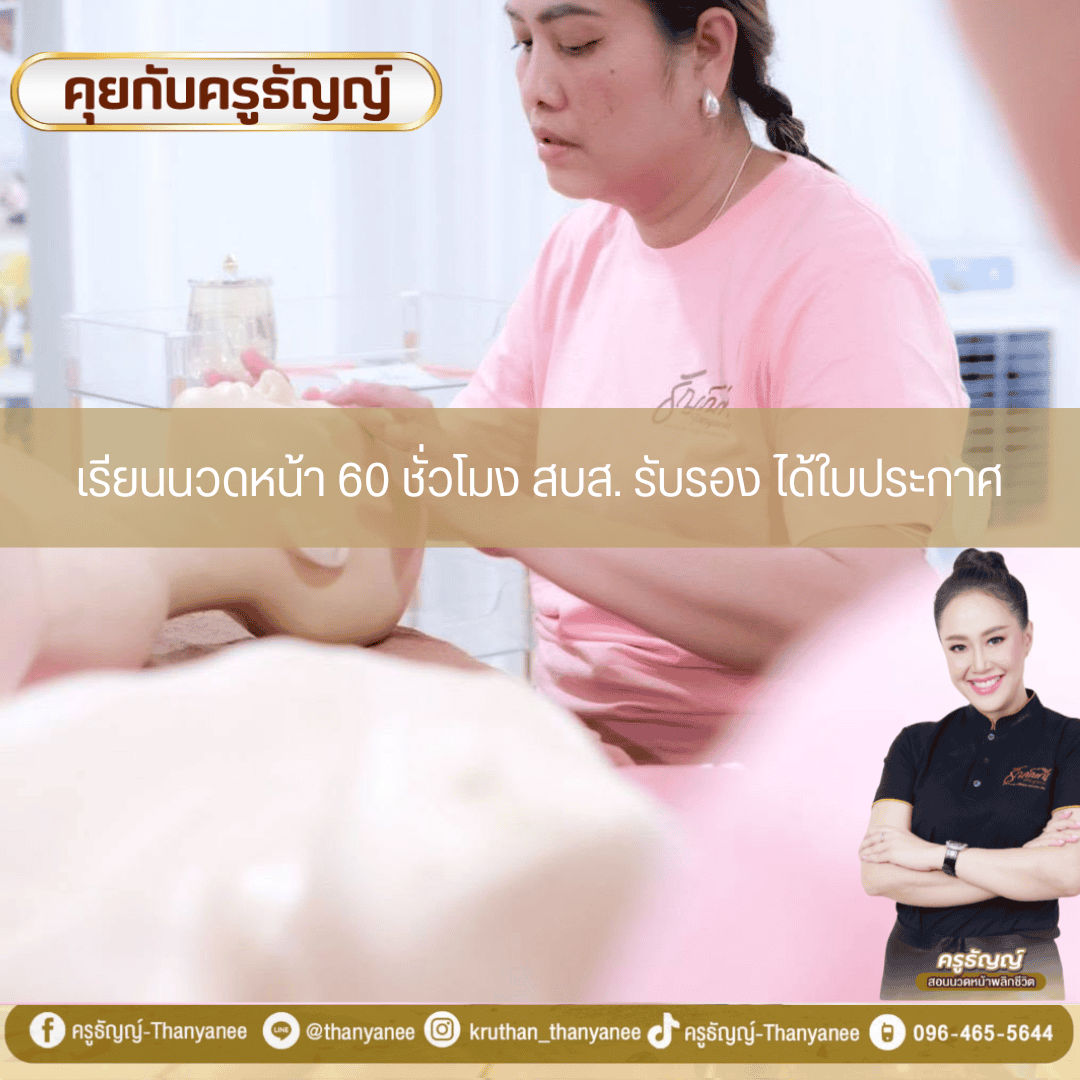 เรียนนวดหน้า 60 ชั่วโมง สบส. รับรอง ได้ใบประกาศ เรียนนวดหน้า 60 ชั่วโมง สบส. รับรอง ได้ใบประกาศ