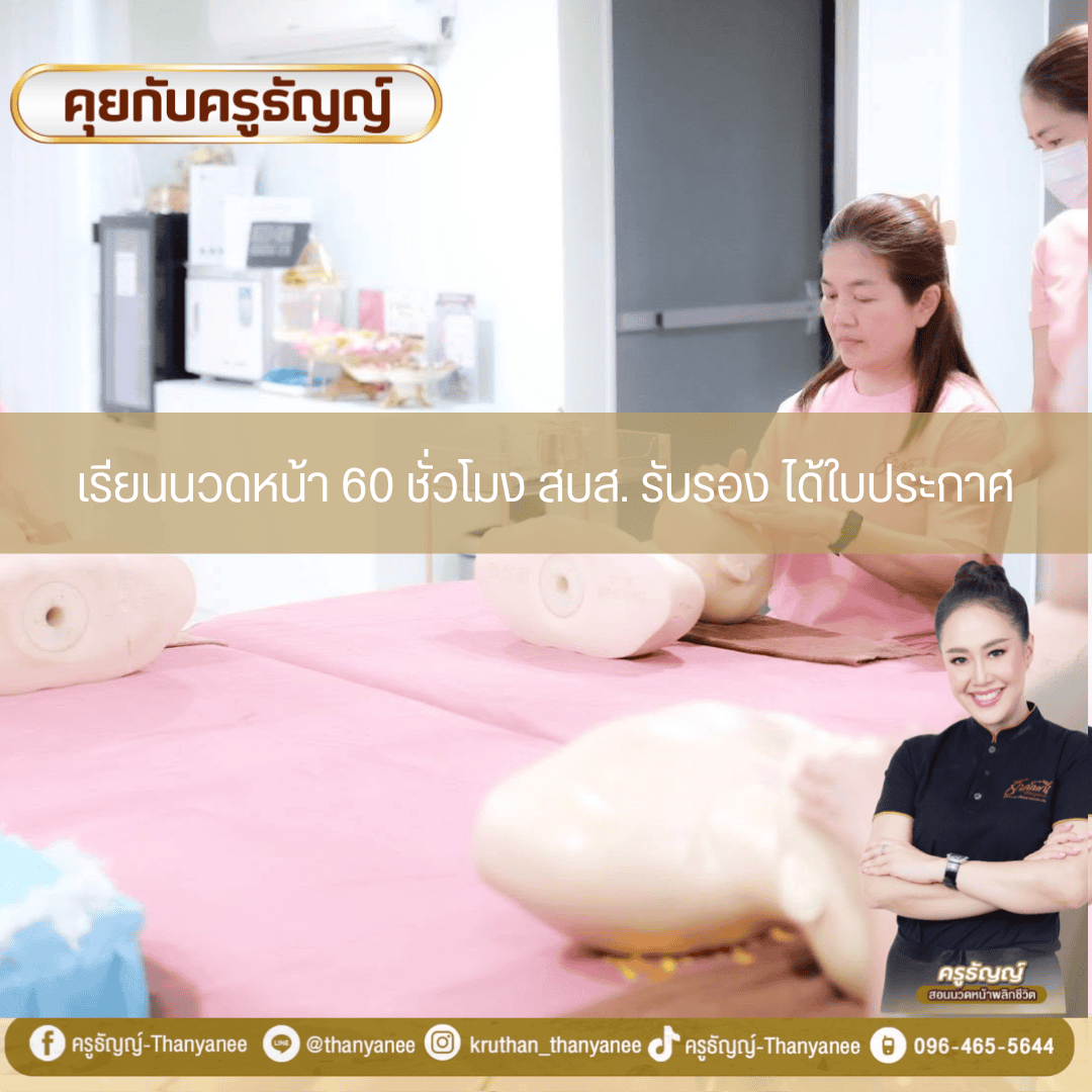 เรียนนวดหน้า 60 ชั่วโมง สบส. รับรอง ได้ใบประกาศ เรียนนวดหน้า 60 ชั่วโมง สบส. รับรอง ได้ใบประกาศ