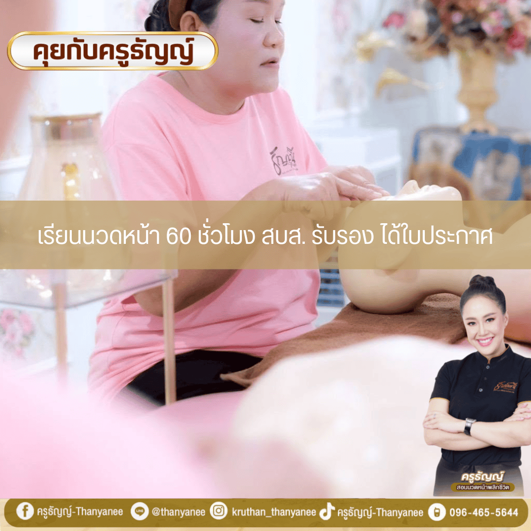 เรียนนวดหน้า 60 ชั่วโมง สบส. รับรอง ได้ใบประกาศ เรียนนวดหน้า 60 ชั่วโมง สบส. รับรอง ได้ใบประกาศ