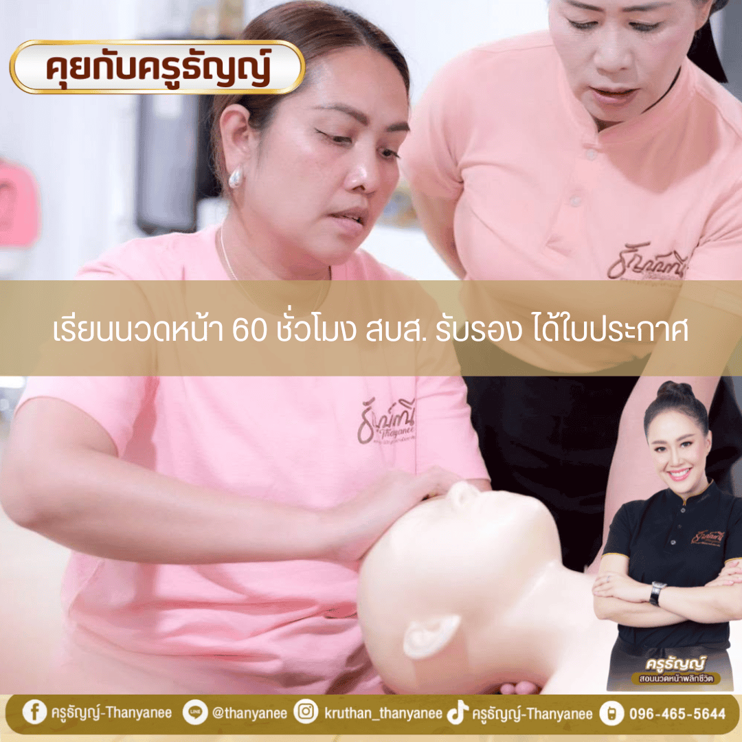 เรียนนวดหน้า 60 ชั่วโมง สบส. รับรอง ได้ใบประกาศ เรียนนวดหน้า 60 ชั่วโมง สบส. รับรอง ได้ใบประกาศ