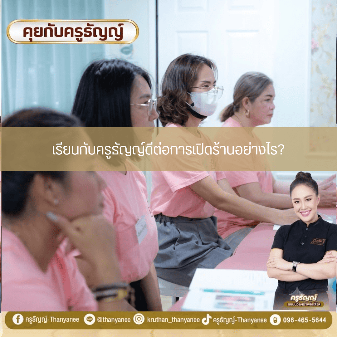 เรียนกับครูธัญญ์ดีต่อการเปิดร้านอย่างไร เรียนกับครูธัญญ์ดีต่อการเปิดร้านอย่างไร