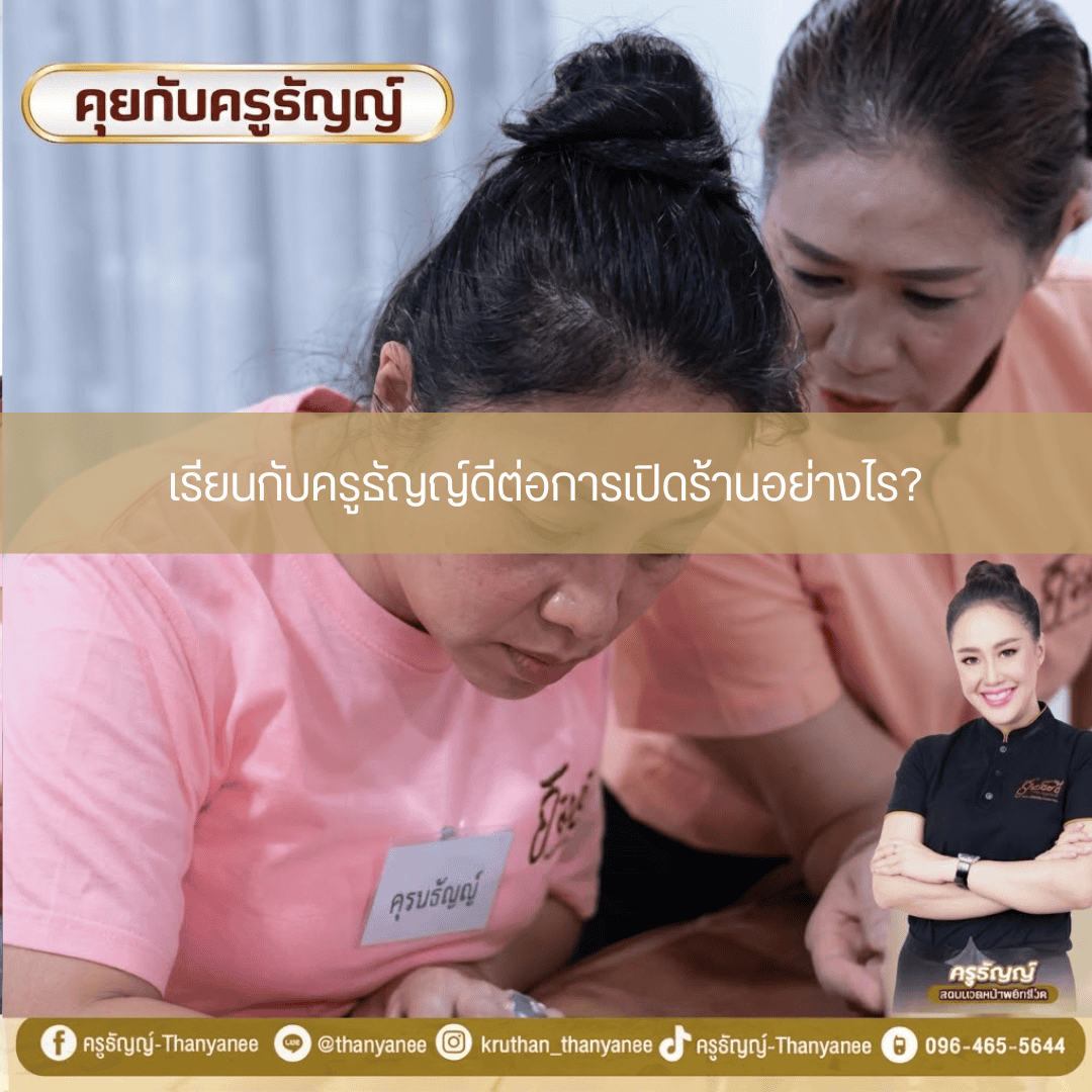 เรียนกับครูธัญญ์ดีต่อการเปิดร้านอย่างไร เรียนกับครูธัญญ์ดีต่อการเปิดร้านอย่างไร