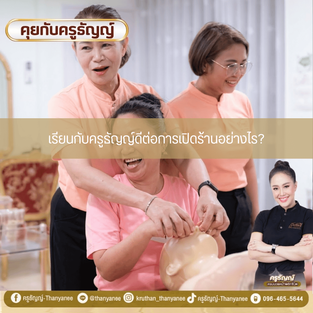 เรียนกับครูธัญญ์ดีต่อการเปิดร้านอย่างไร เรียนกับครูธัญญ์ดีต่อการเปิดร้านอย่างไร
