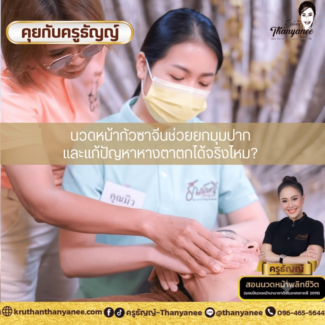 นวดหน้ากัวซาจีนช่วยยกมุมปากและแก้ปัญหาหางตาตกได้จริงไหม? 