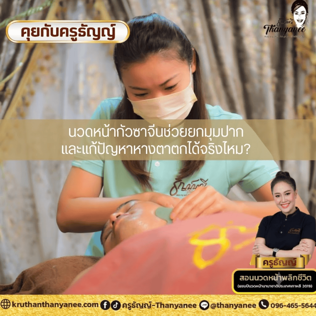 นวดหน้ากัวซาจีนช่วยยกมุมปากและแก้ปัญหาหางตาตกได้จริงไหม? 