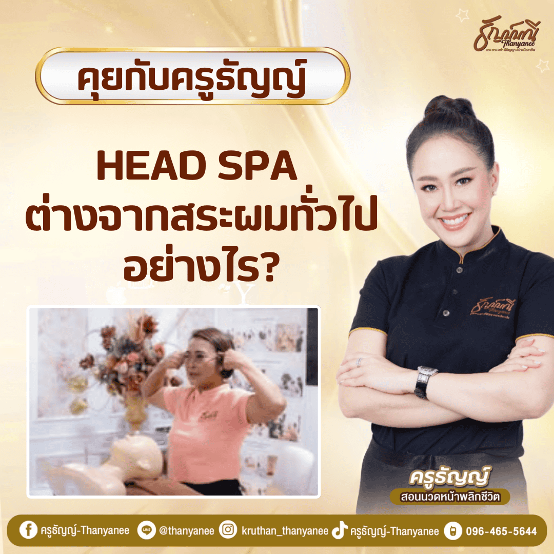 Head Spa ต่างจากสระผมทั่วไปอย่างไร?
