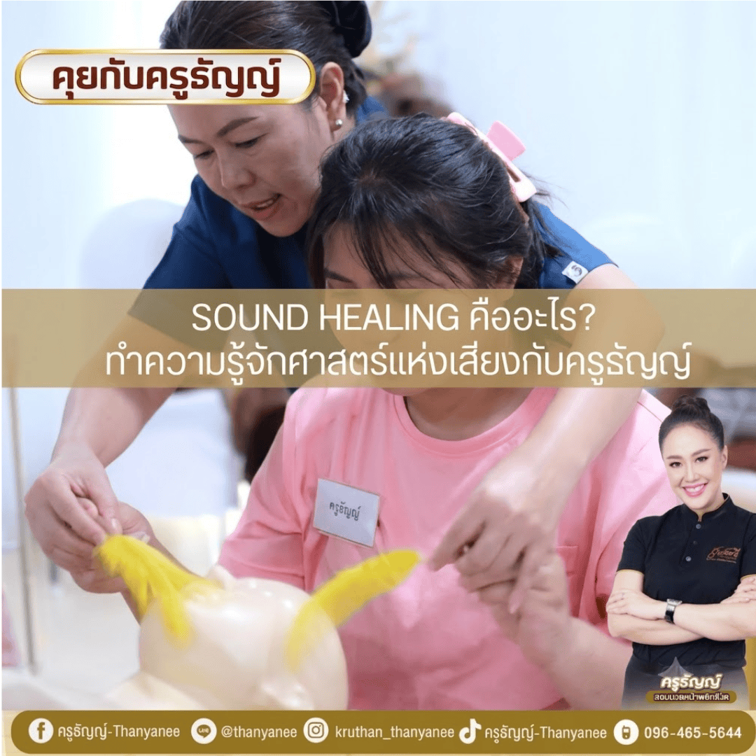 Sound Healing คืออะไร? ทำความรู้จักศาสตร์แห่งเสียงกับครูธัญญ์ Sound Healing คืออะไร? ทำความรู้จักศาสตร์แห่งเสียงกับครูธัญญ์