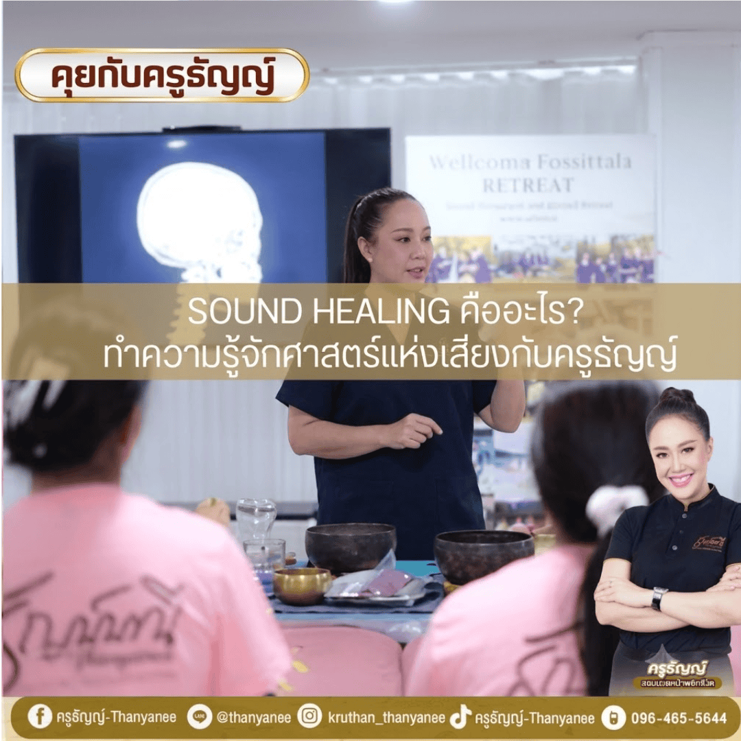 Sound Healing คืออะไร? ทำความรู้จักศาสตร์แห่งเสียงกับครูธัญญ์