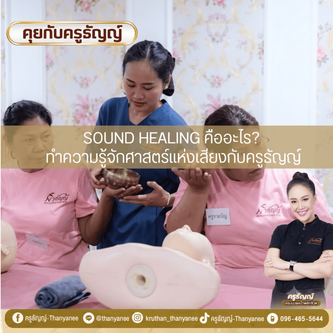 Sound Healing คืออะไร? ทำความรู้จักศาสตร์แห่งเสียงกับครูธัญญ์