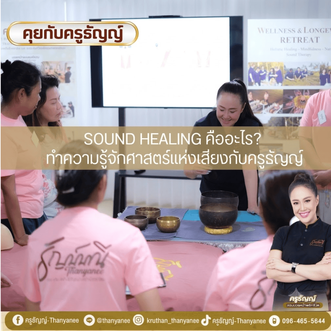 Sound Healing คืออะไร? ทำความรู้จักศาสตร์แห่งเสียงกับครูธัญญ์