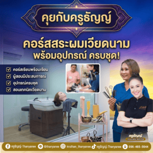 คอร์สสระผมเวียดนาม พร้อมอุปกรณ์