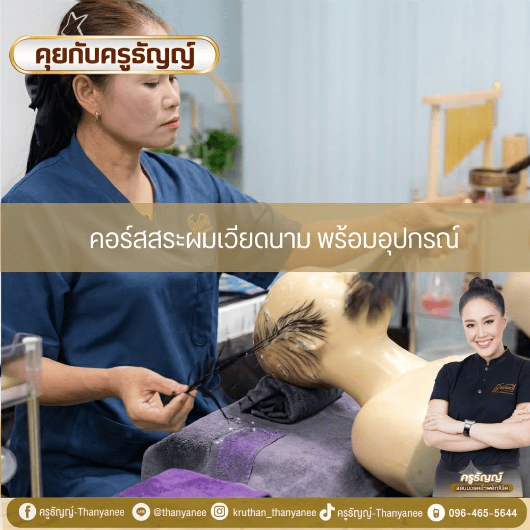 คอร์สสระผมเวียดนาม พร้อมอุปกรณ์ คอร์สสระผมเวียดนาม พร้อมอุปกรณ์