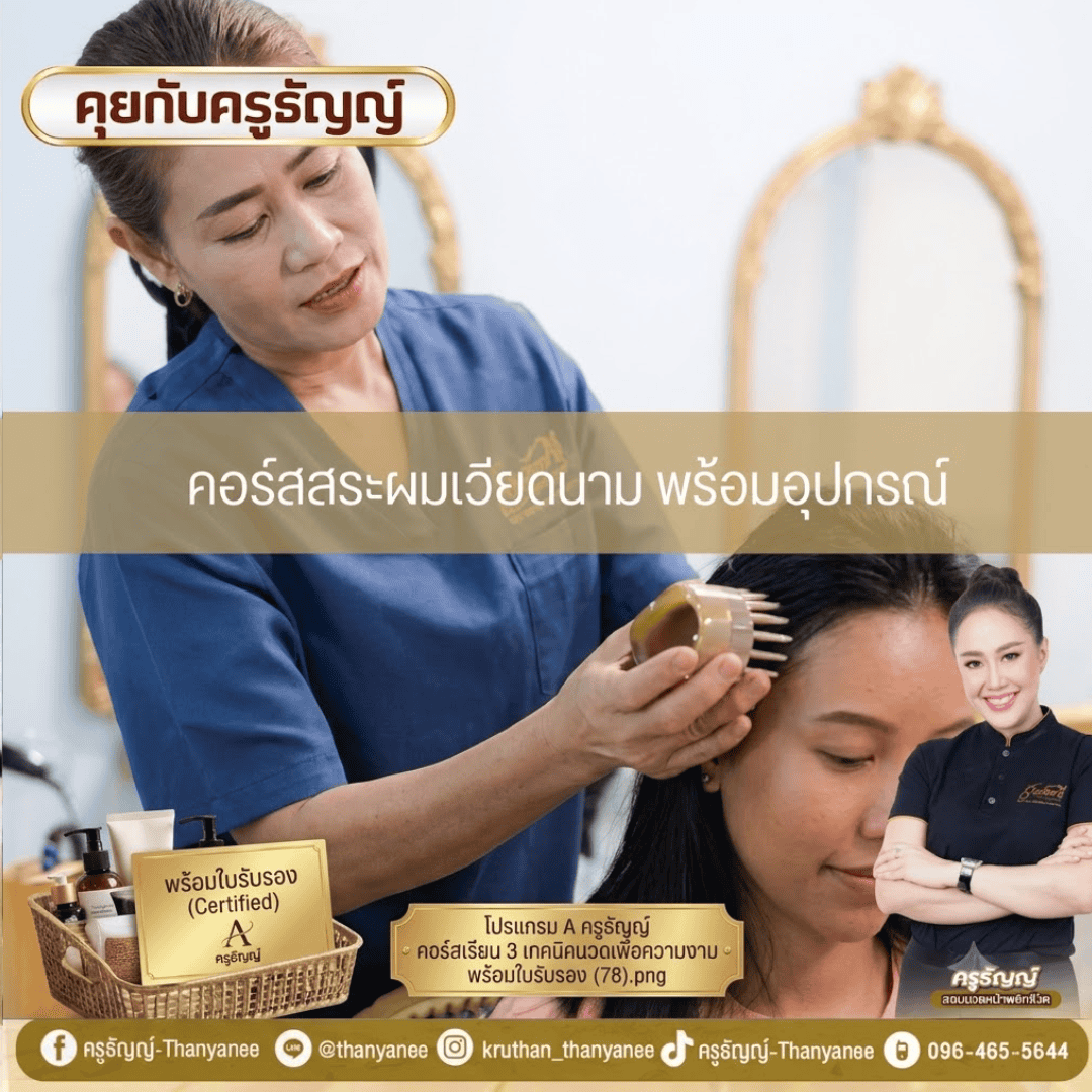 คอร์สสระผมเวียดนาม พร้อมอุปกรณ์ คอร์สสระผมเวียดนาม พร้อมอุปกรณ์