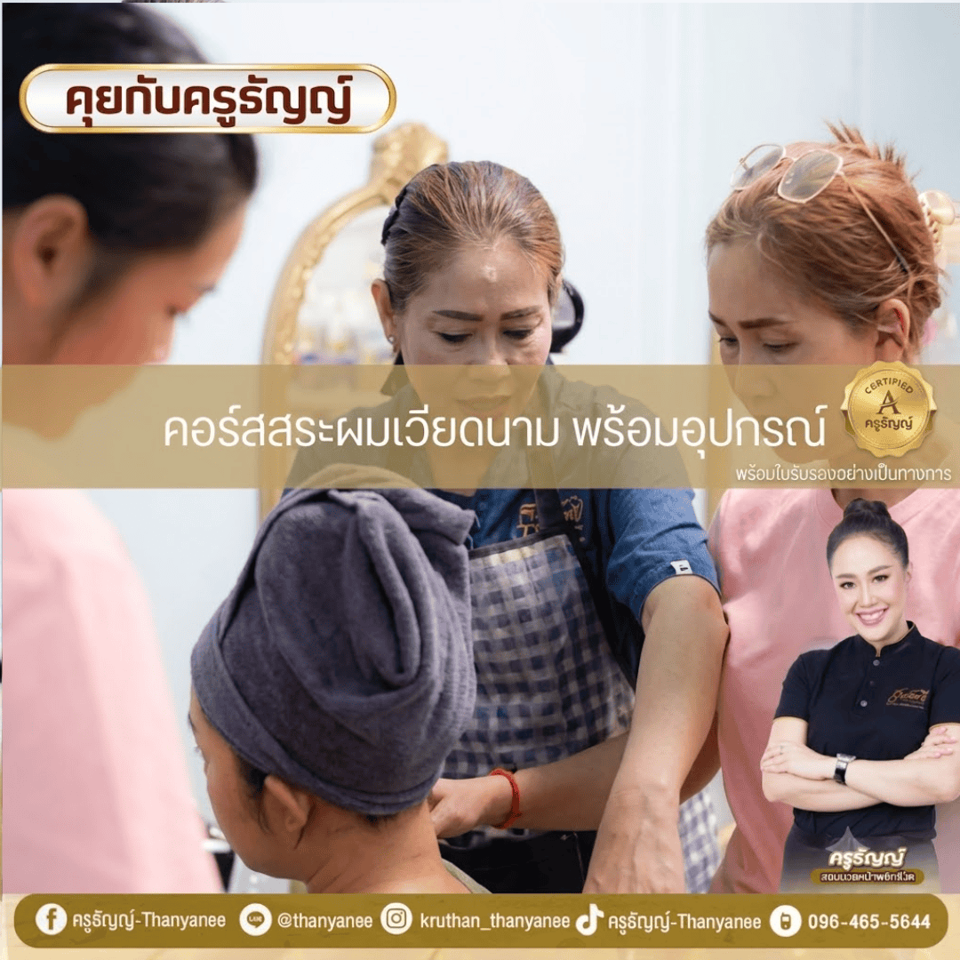 คอร์สสระผมเวียดนาม พร้อมอุปกรณ์ คอร์สสระผมเวียดนาม พร้อมอุปกรณ์