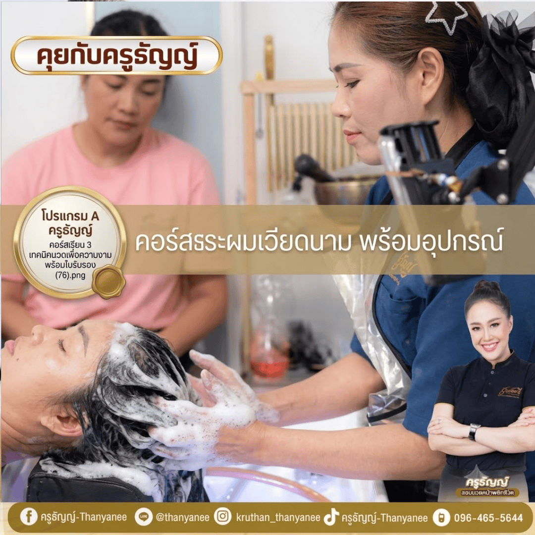 คอร์สสระผมเวียดนาม พร้อมอุปกรณ์