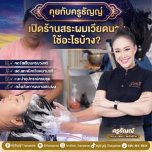 เปิดร้านสระผมเวียดนาม ใช้อะไรบ้าง?