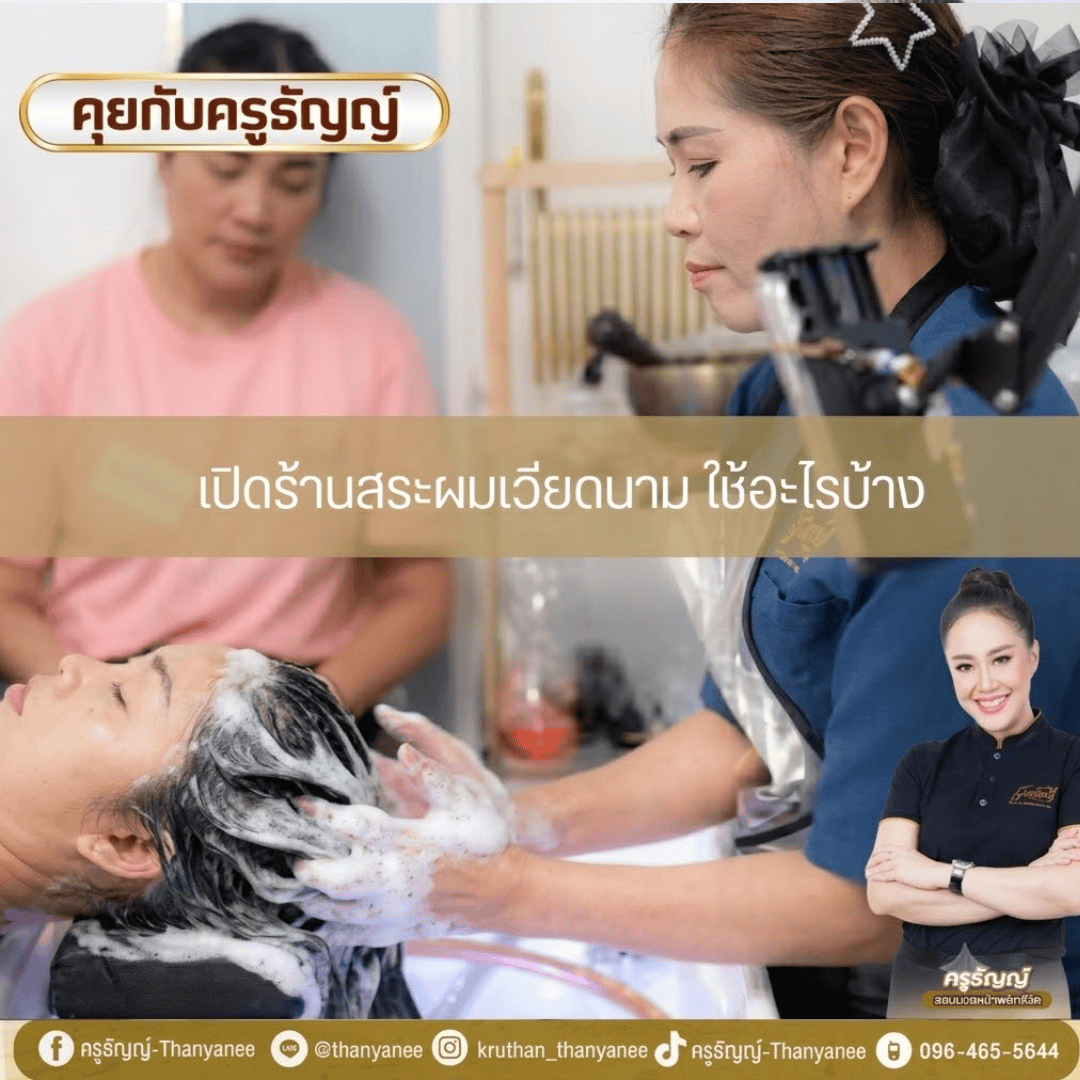 เปิดร้านสระผมเวียดนาม ใช้อะไรบ้าง เปิดร้านสระผมเวียดนาม ใช้อะไรบ้าง