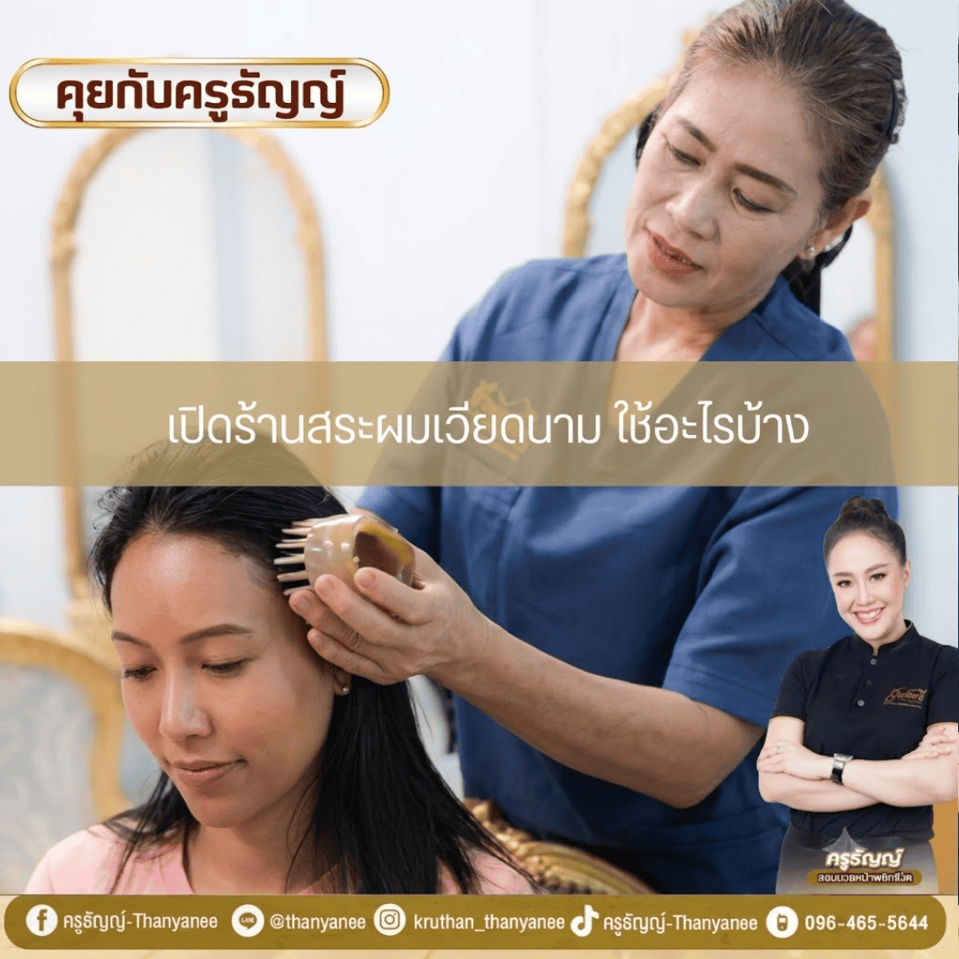 เปิดร้านสระผมเวียดนาม ใช้อะไรบ้าง เปิดร้านสระผมเวียดนาม ใช้อะไรบ้าง