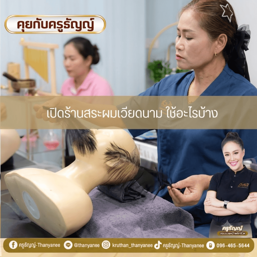 เปิดร้านสระผมเวียดนาม ใช้อะไรบ้าง