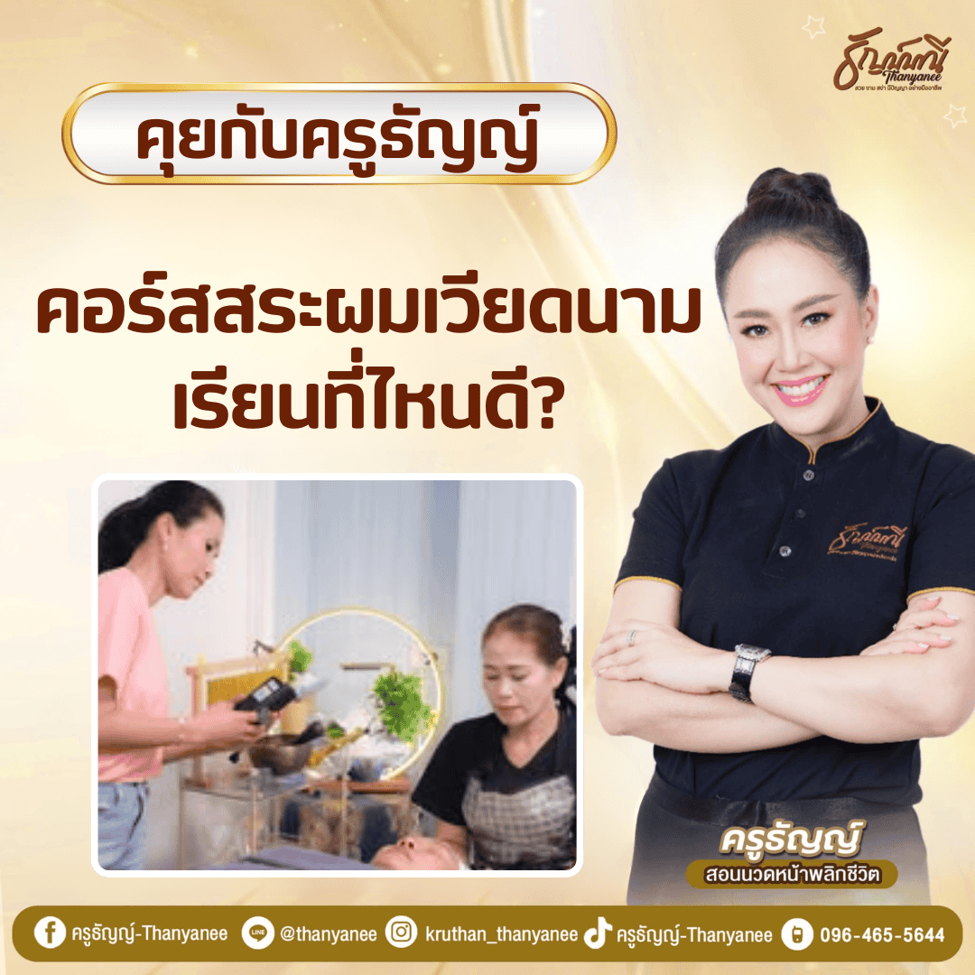 คอร์สสระผมเวียดนาม เรียนที่ไหนดี?