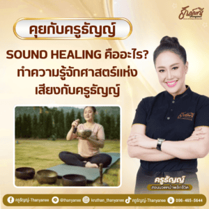 Sound Healing คืออะไร? ทำความรู้จักศาสตร์แห่งเสียงกับครูธัญญ์